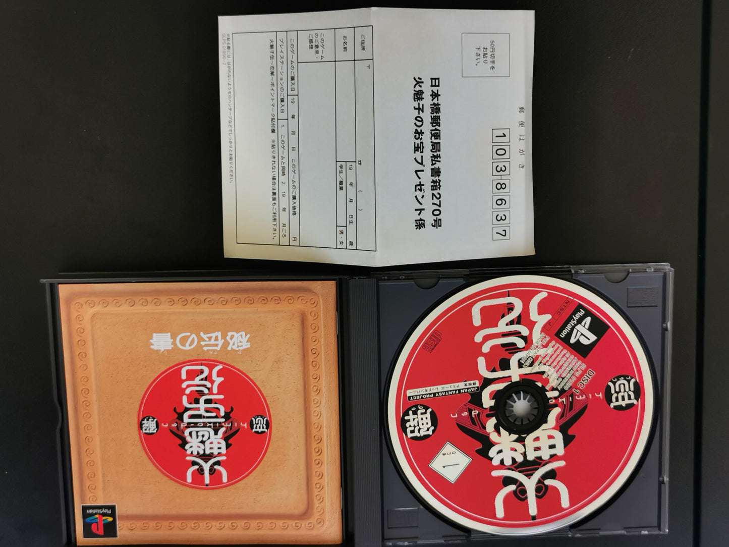 火魅子伝 ～恋解～ (PS1)