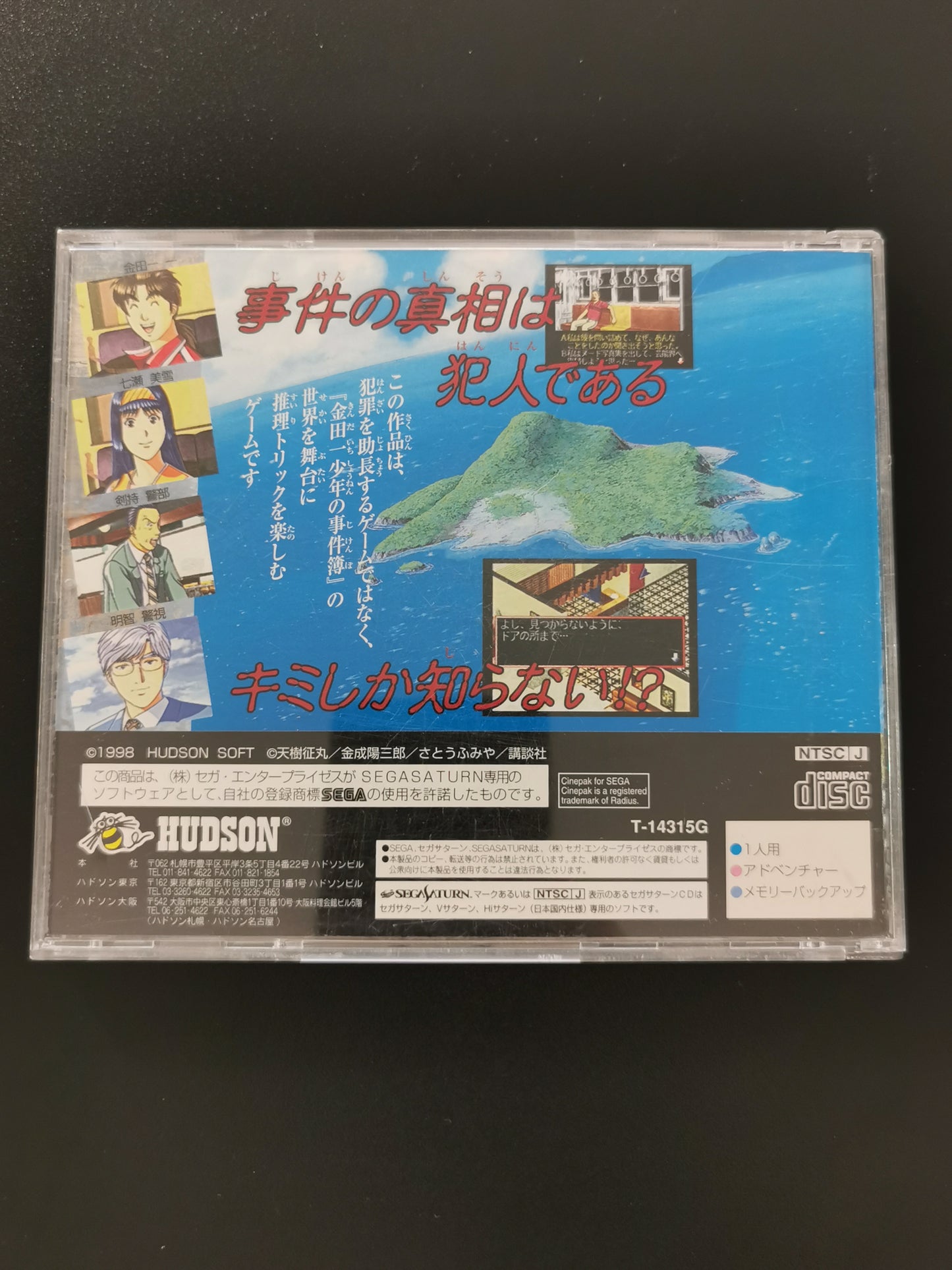 Kindaichi Shounen no Jikenbo: Hoshimitou Kanashimi no Fukushuuki (Sega Saturn)
